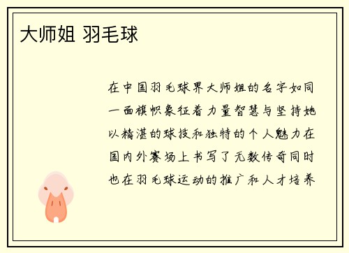 大师姐 羽毛球