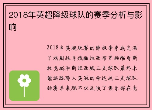 2018年英超降级球队的赛季分析与影响