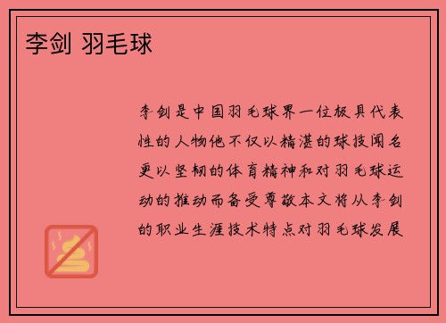 李剑 羽毛球