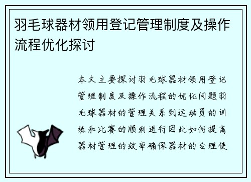 羽毛球器材领用登记管理制度及操作流程优化探讨