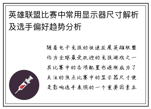 英雄联盟比赛中常用显示器尺寸解析及选手偏好趋势分析