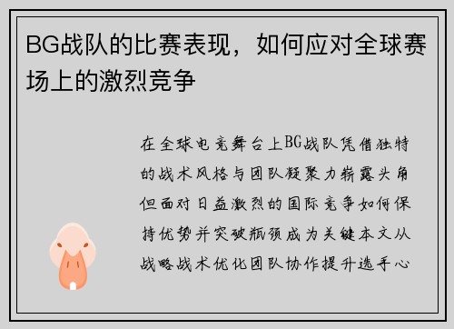 BG战队的比赛表现，如何应对全球赛场上的激烈竞争