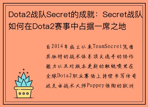 Dota2战队Secret的成就：Secret战队如何在Dota2赛事中占据一席之地