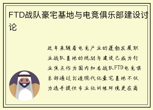 FTD战队豪宅基地与电竞俱乐部建设讨论