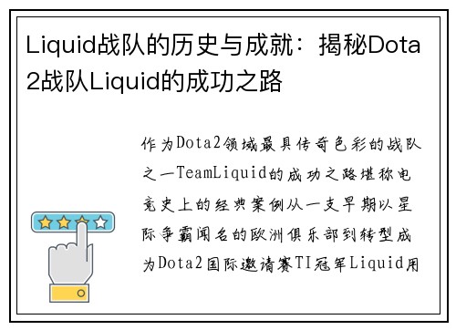 Liquid战队的历史与成就：揭秘Dota2战队Liquid的成功之路
