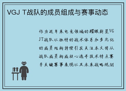 VGJ T战队的成员组成与赛事动态