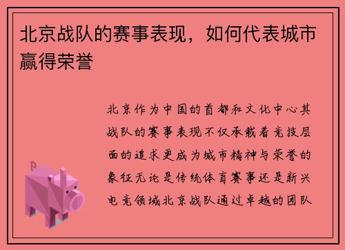 北京战队的赛事表现，如何代表城市赢得荣誉
