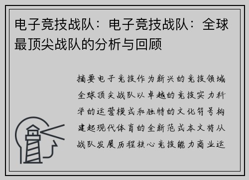 电子竞技战队：电子竞技战队：全球最顶尖战队的分析与回顾