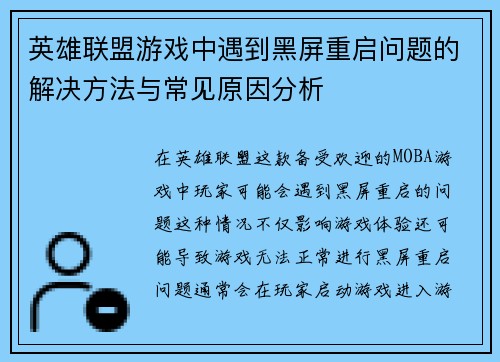 英雄联盟游戏中遇到黑屏重启问题的解决方法与常见原因分析