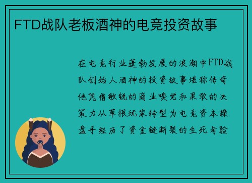 FTD战队老板酒神的电竞投资故事