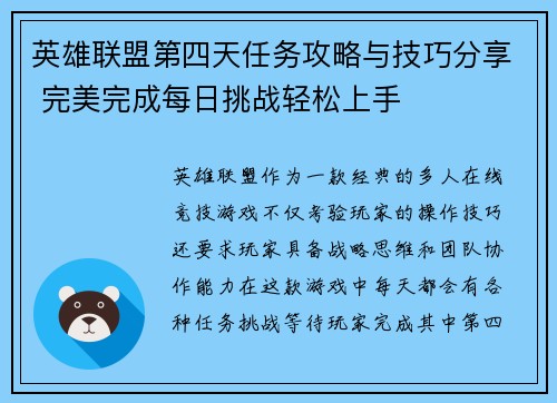 英雄联盟第四天任务攻略与技巧分享 完美完成每日挑战轻松上手