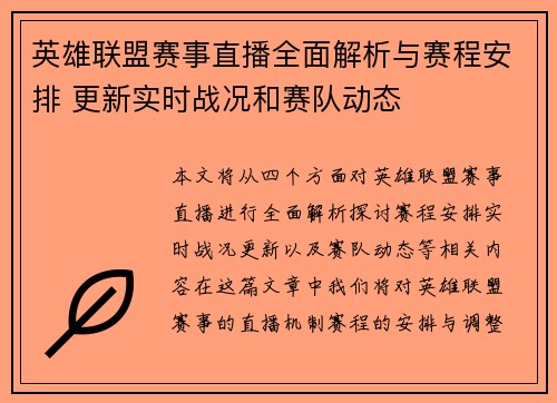 英雄联盟赛事直播全面解析与赛程安排 更新实时战况和赛队动态
