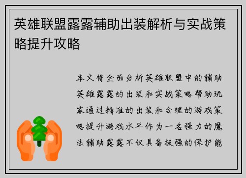 英雄联盟露露辅助出装解析与实战策略提升攻略