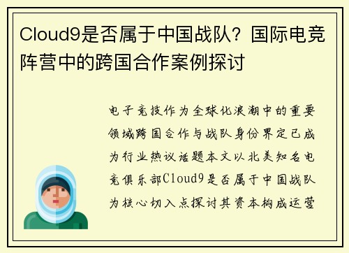 Cloud9是否属于中国战队？国际电竞阵营中的跨国合作案例探讨