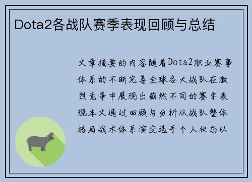 Dota2各战队赛季表现回顾与总结