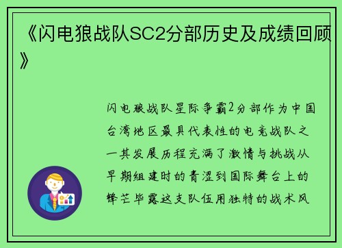 《闪电狼战队SC2分部历史及成绩回顾》