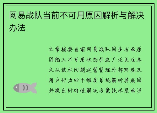 网易战队当前不可用原因解析与解决办法
