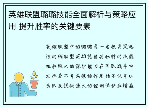 英雄联盟璐璐技能全面解析与策略应用 提升胜率的关键要素