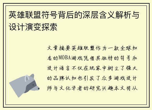 英雄联盟符号背后的深层含义解析与设计演变探索