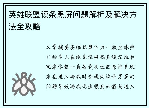 英雄联盟读条黑屏问题解析及解决方法全攻略