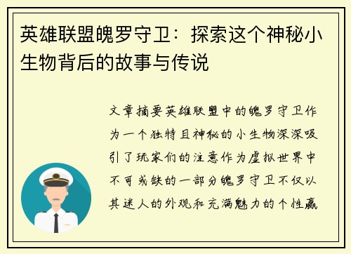 英雄联盟魄罗守卫：探索这个神秘小生物背后的故事与传说