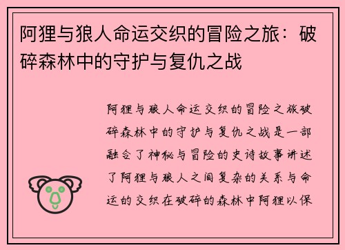阿狸与狼人命运交织的冒险之旅：破碎森林中的守护与复仇之战