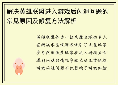 解决英雄联盟进入游戏后闪退问题的常见原因及修复方法解析