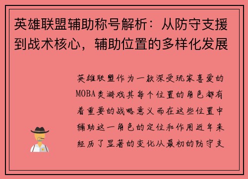 英雄联盟辅助称号解析：从防守支援到战术核心，辅助位置的多样化发展与影响