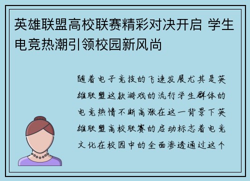 英雄联盟高校联赛精彩对决开启 学生电竞热潮引领校园新风尚