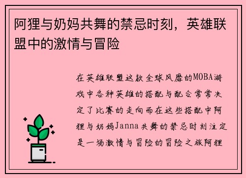 阿狸与奶妈共舞的禁忌时刻，英雄联盟中的激情与冒险