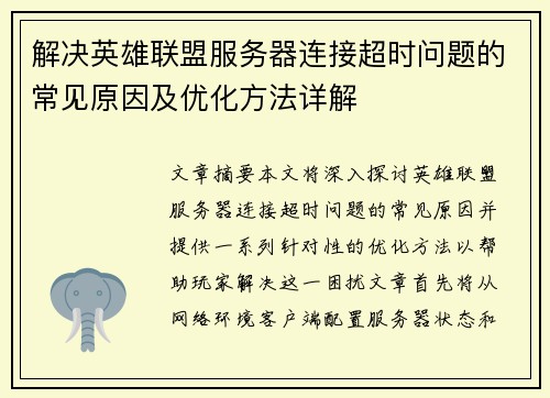 解决英雄联盟服务器连接超时问题的常见原因及优化方法详解