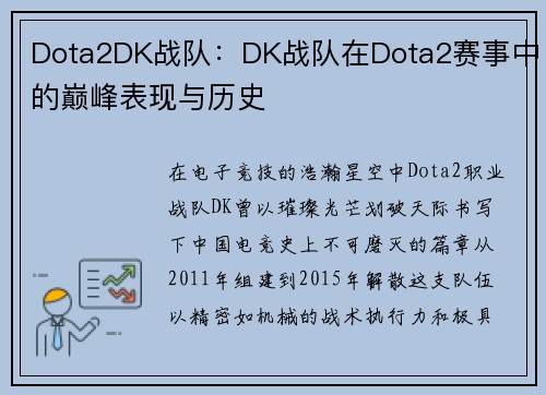 Dota2DK战队：DK战队在Dota2赛事中的巅峰表现与历史