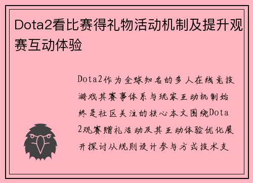 Dota2看比赛得礼物活动机制及提升观赛互动体验