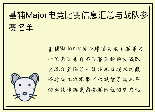 基辅Major电竞比赛信息汇总与战队参赛名单