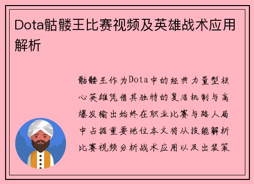 Dota骷髅王比赛视频及英雄战术应用解析