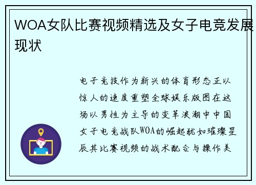WOA女队比赛视频精选及女子电竞发展现状