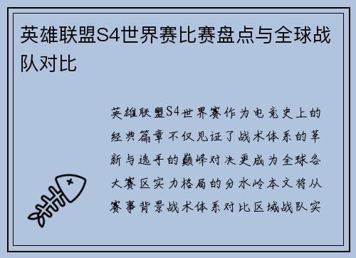 英雄联盟S4世界赛比赛盘点与全球战队对比