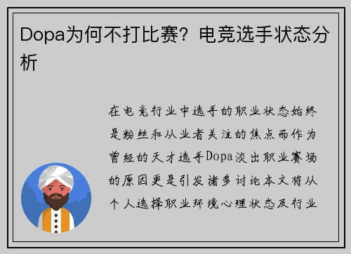 Dopa为何不打比赛？电竞选手状态分析