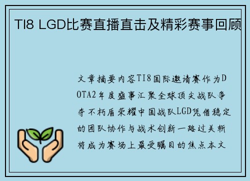 TI8 LGD比赛直播直击及精彩赛事回顾