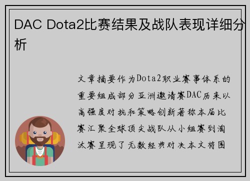 DAC Dota2比赛结果及战队表现详细分析