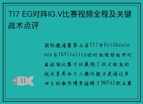TI7 EG对阵IG.V比赛视频全程及关键战术点评