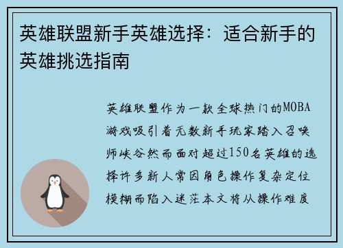 英雄联盟新手英雄选择：适合新手的英雄挑选指南