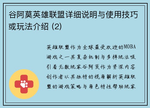 谷阿莫英雄联盟详细说明与使用技巧或玩法介绍 (2)