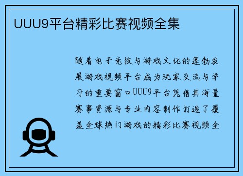 UUU9平台精彩比赛视频全集