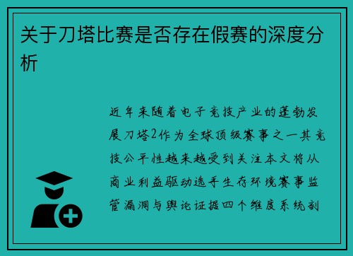 关于刀塔比赛是否存在假赛的深度分析
