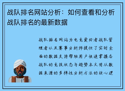 战队排名网站分析：如何查看和分析战队排名的最新数据