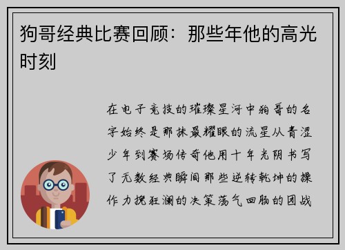 狗哥经典比赛回顾：那些年他的高光时刻