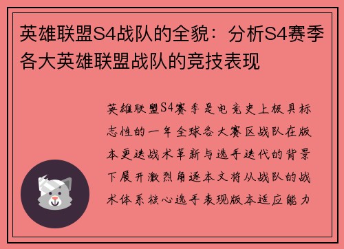 英雄联盟S4战队的全貌：分析S4赛季各大英雄联盟战队的竞技表现