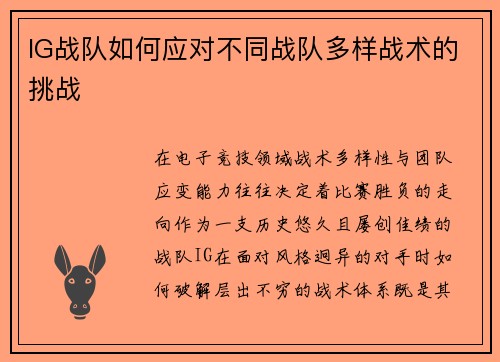 IG战队如何应对不同战队多样战术的挑战
