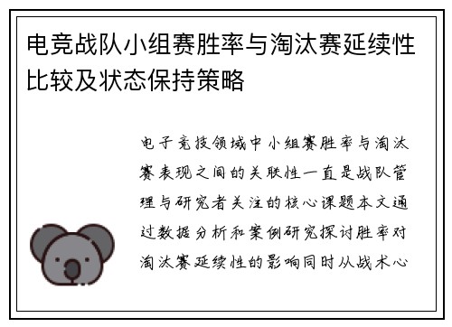 电竞战队小组赛胜率与淘汰赛延续性比较及状态保持策略